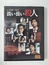 ZD51607【中古】【DVD】長い長い殺人