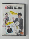 ZD51611【中古】【DVD】被取締役（とりしまられやく） 新入社員