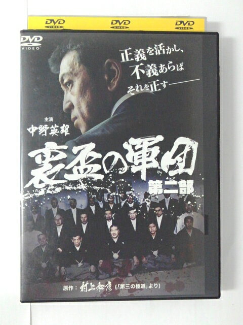 ZD51626【中古】【DVD】裏盃の軍団 第二部