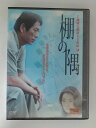 ZD51840【中古】【DVD】棚の隅