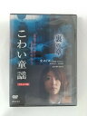 ZD51989【中古】【DVD】こわい童謡 裏の章デラックス版