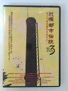 ZD52318【中古】【DVD】戦慄都市伝説 File3怖くて目を開けられない…