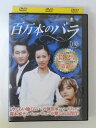 ZD52324【中古】【DVD】百万本のバラ VOL.18 【日本語吹替なし】