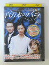ZD52325【中古】【DVD】百万本のバラ VOL.17(日本語吹替なし)