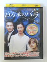 ZD52330【中古】【DVD】百万本のバラ VOL.19【日本語吹替なし】
