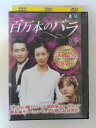ZD52332【中古】【DVD】百万本のバラ VOL.13(日本語吹替なし)