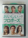 ZD52349【中古】【DVD】おいしいプロポーズ vol.2(日本語吹替なし)