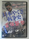 ZD52368【中古】【DVD】日本やくざ抗争史 首領襲撃