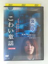 ZD52375【中古】【DVD】こわい童謡 裏の章(デラックス版)