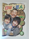 ZD52392【中古】【DVD】日曜×芸人 VOL.5