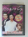 ZD52408【中古】【DVD】百万本のバラ vol.10【日本語吹替なし】
