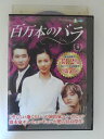 ZD52410【中古】【DVD】百万本のバラ vol.8【日本語吹替なし】
