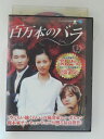 ZD52413【中古】【DVD】百万本のバラ VOL.5 (日本語吹替なし)