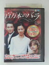 ZD52416【中古】【DVD】百万本のバラ VOL.2(日本語吹替なし)