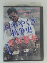 ZD52446【中古】【DVD】日本やくざ抗争史 首領襲撃