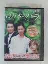 ZD52458【中古】【DVD】百万本のバラVOL.24 (日本語吹替なし)