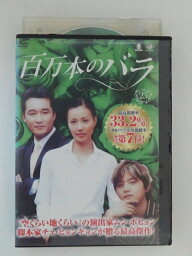 ZD52459【中古】【DVD】百万本のバラ　vol.25 （日本語吹替なし）