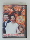 ZD52462【中古】【DVD】百万本のバラ VOL.29 (日本語吹替なし)