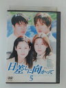 ZD52486【中古】【DVD】日差しに向かってVOL.5(日本語吹替なし)