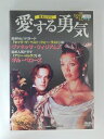 ZD52529【中古】【DVD】愛する勇気 (日本語吹替なし)