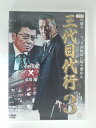 ZD52540【中古】【DVD】三代目代行 3