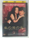 ZD52587【中古】【DVD】私の男の女 Vol.8 【日本語吹替なし】
