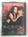 ZD52589【中古】【DVD】私の男の女 Vol.5(日本語吹き替えなし)