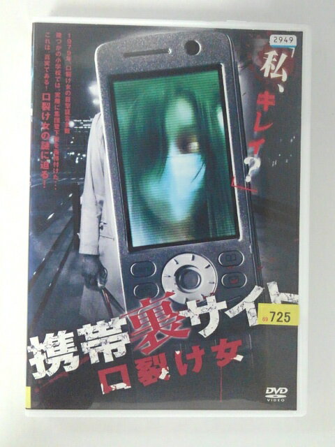 ZD52624【中古】【DVD】携帯裏サイト　口裂け女 1