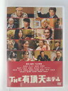 ZD52627【中古】【DVD】THE 有頂天ホテルスタンダード・エディション