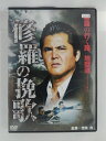 ZD52911【中古】【DVD】修羅の挽歌
