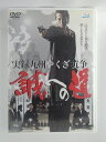 ZD52946【中古】【DVD】実録 九州やくざ抗争誠への道