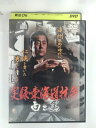 ZD52985【中古】【DVD】実録・東海道抗争 白と黒