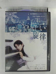 ZD53005【中古】【DVD】やさしい旋律