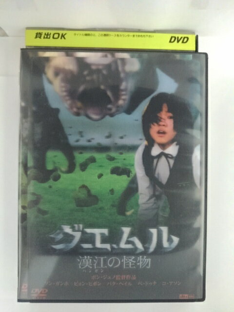 ZD53007【中古】【DVD】グエムル 漢江の怪物