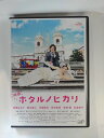 ZD53070【中古】【DVD】ホタルノヒカリ