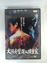 ZD53091【中古】【DVD】大阪府警潜入捜査官