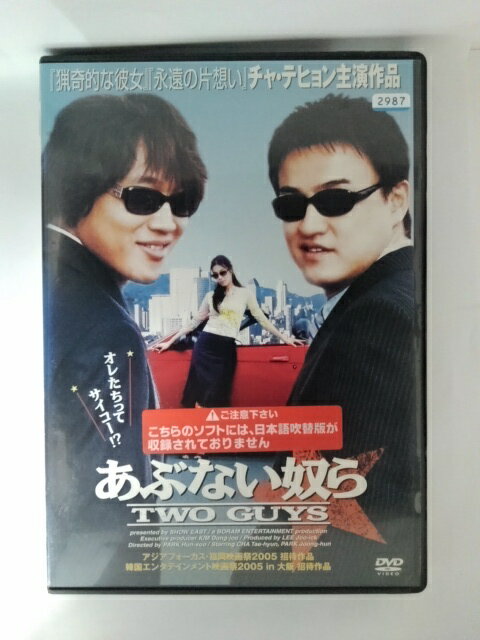 ZD53146【中古】【DVD】あぶない奴ら ～TWO GUYS～(日本語吹替なし)