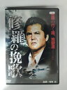 ZD53220【中古】【DVD】修羅の挽歌