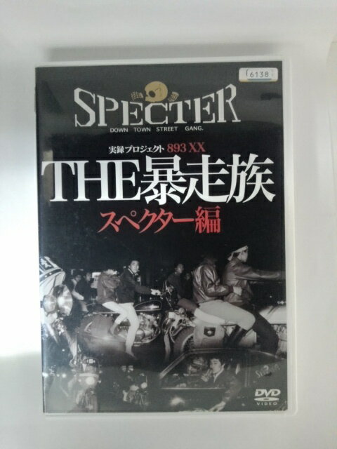 ZD53237【中古】【DVD】実録プロジェクト893XXTHE暴走族 スペクター編