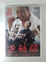 ZD53242【中古】【DVD】逆鱗組