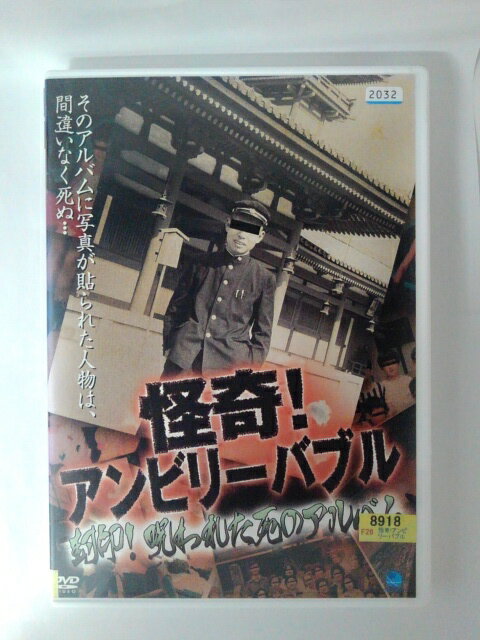 楽天ハッピービデオZD53327【中古】【DVD】怪奇！アンビリーバブル封印！呪われた死のアルバム！