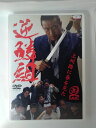 ZD53345【中古】【DVD】逆鱗組 上州路に春を見た