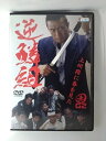ZD53346【中古】【DVD】逆鱗組~上州路に春を見た