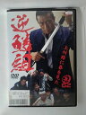 ZD53347【中古】【DVD】逆鱗組 上州路に春を見た