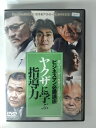 ZD53357【中古】【DVD】ビジネス必勝講座 ヤクザに学ぶ指導力