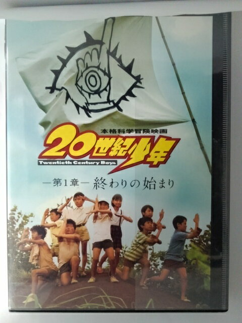 ZD53382【中古】【DVD】20世紀少年ー第1章ー　終わりの始まり