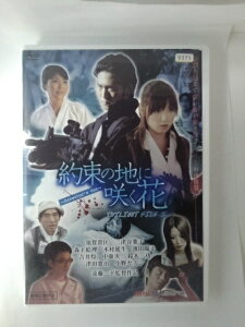 ZD53412【中古】【DVD】約束の地に咲く花〜Director’s Cut〜