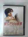 ZD53488【中古】【DVD】彼らだけの世界-International Version-