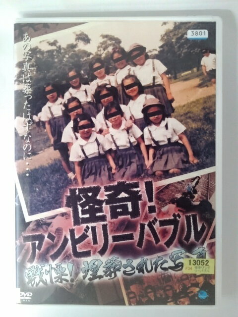 ZD53592【中古】【DVD】怪奇！アンビリーバブル戦慄！埋葬された写真