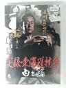 ZD53641【中古】【DVD】実録・東海道抗争　白と黒